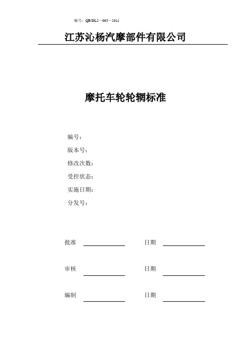 摩托车轮轮辋制作标准