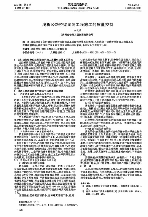 浅析公路桥梁涵洞工程施工的质量控制