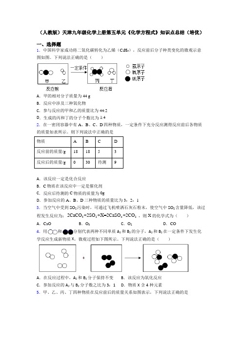 (人教版)天津九年级化学上册第五单元《化学方程式》知识点总结(培优)
