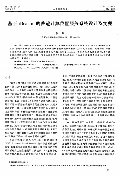 基于iBeacon的普适计算位置服务系统设计及实现
