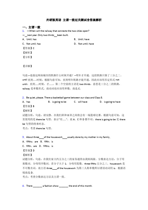 外研版英语 主谓一致过关测试含答案解析