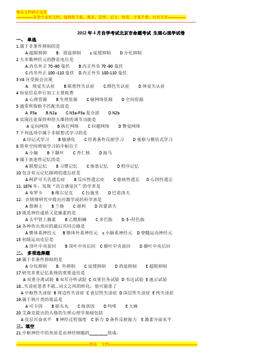 北京大学心理学专业自学考试生理心理学2002-2012试卷
