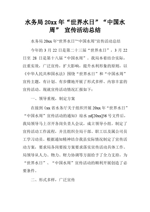 水务局20xx年“世界水日”“中国水周” 宣传活动总结