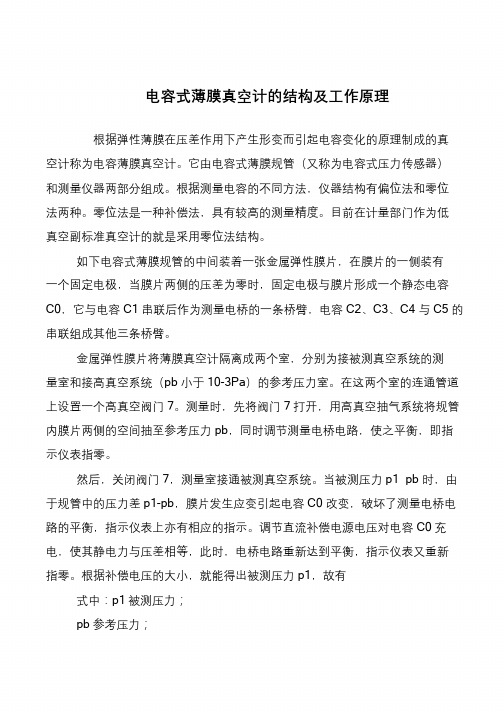 电容式薄膜真空计的结构及工作原理
