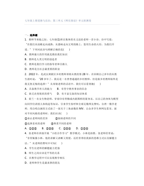 七年级上册道德与法治：第三单元《师长情谊》单元检测卷