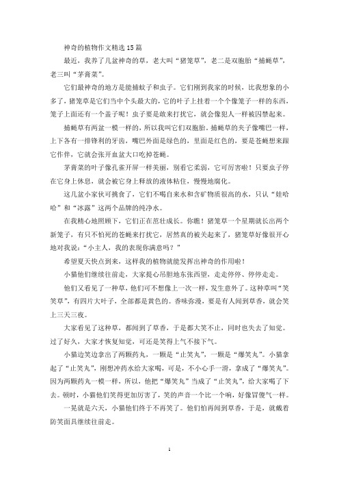 神奇的植物作文15篇(1)(精选)