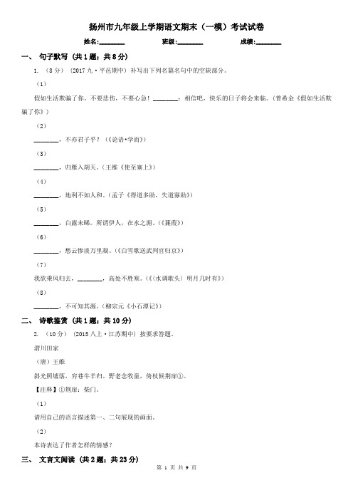 扬州市九年级上学期语文期末(一模)考试试卷