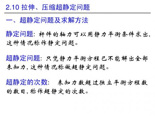 拉压超静定