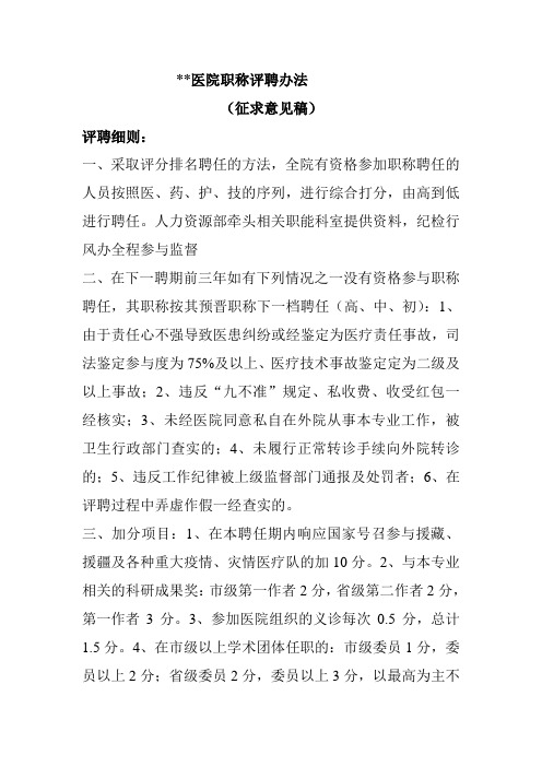 医院职称评聘办法