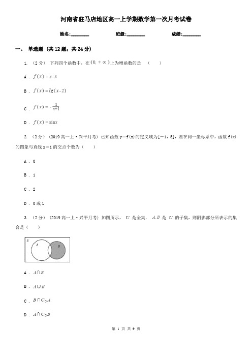 河南省驻马店地区高一上学期数学第一次月考试卷