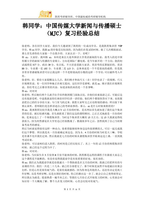 韩同学：中国传媒大学新闻与传播硕士(MJC)复习经验总结