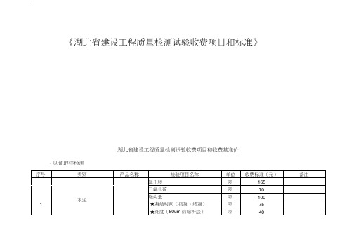 最新《湖北省建设工程质量检测试验收费项目和标准》