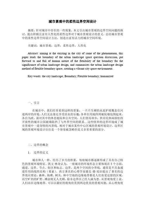城市景观中的柔性边界空间设计