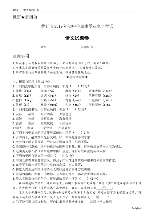 2019中考真题-070—湖北省黄石市2019年初中毕业生学业水平考试语文试题及答案