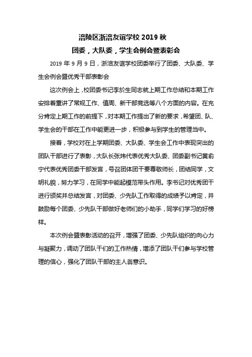 涪陵区浙涪友谊学校2019年秋团委,大队委,学生会例会暨表彰会