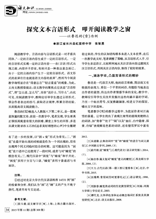 探究文本言语形式 叩开阅读教学之窗——以鲁迅的《雪》为例