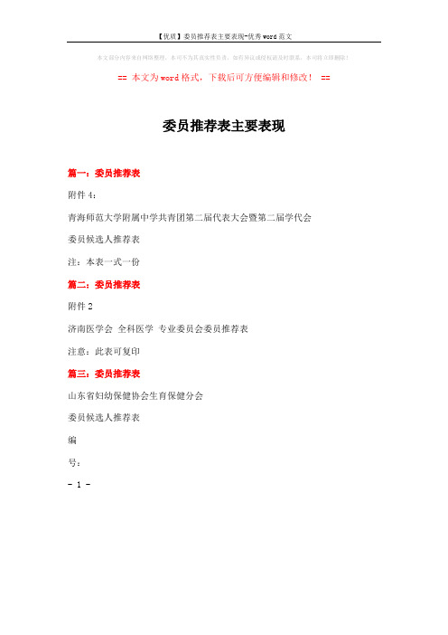【优质】委员推荐表主要表现-优秀word范文 (1页)