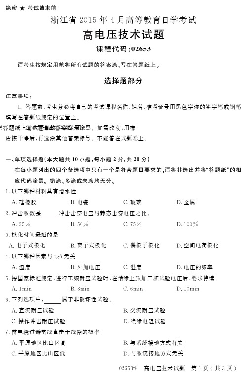 自学考试_浙江省2015年4月高等教育自学考试高电压技术试题(02653)