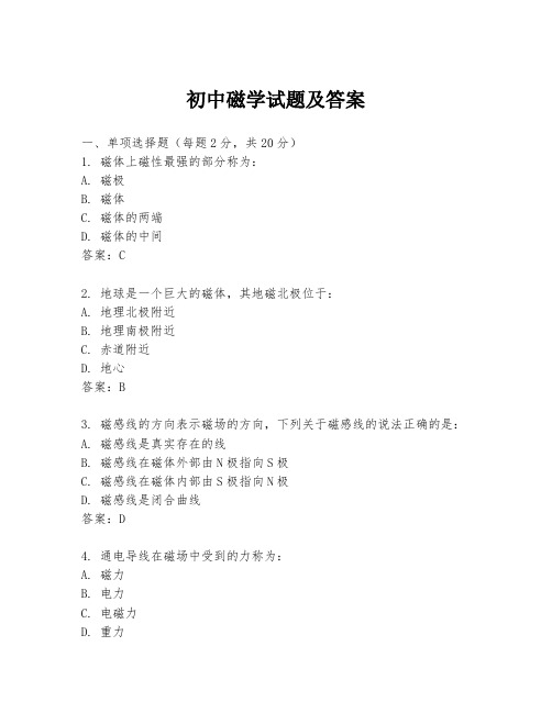初中磁学试题及答案