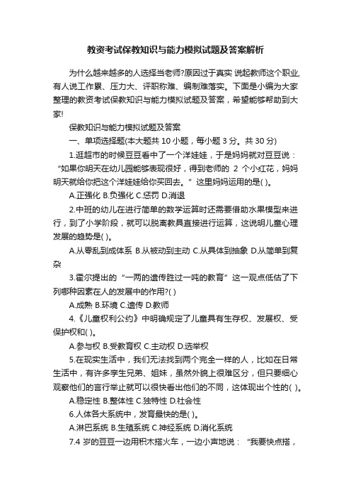 教资考试保教知识与能力模拟试题及答案解析