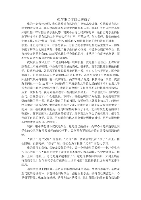 把学生当作自己的孩子