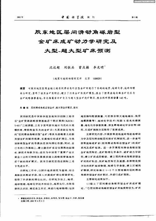 胶东地区层间滑动角砾岩型金矿床成矿动力学研究及大型—超大型矿床预测
