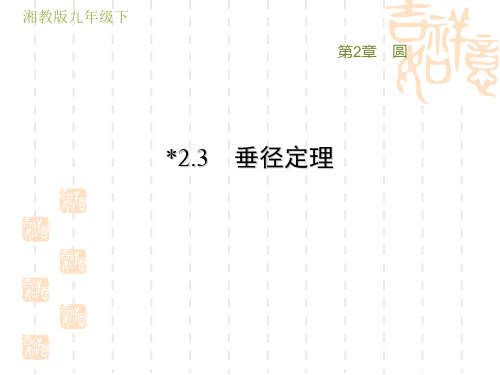 湘教版九年级下册数学 第2章  垂径定理