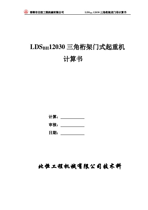 120龙门吊计算书