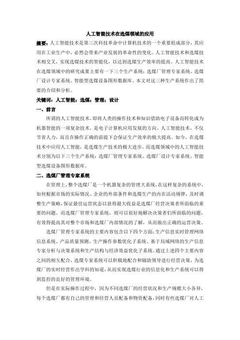 人工智能技术在选煤领域的应用