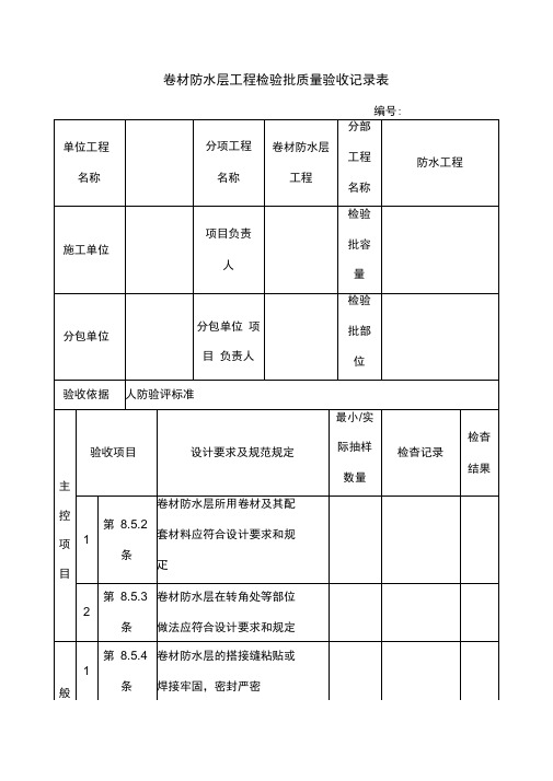 卷材防水层工程检验批质量验收记录表