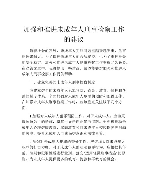 加强和推进未成年人刑事检察工作的建议