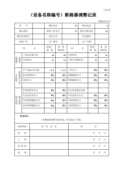 2 断路器安装调整记录