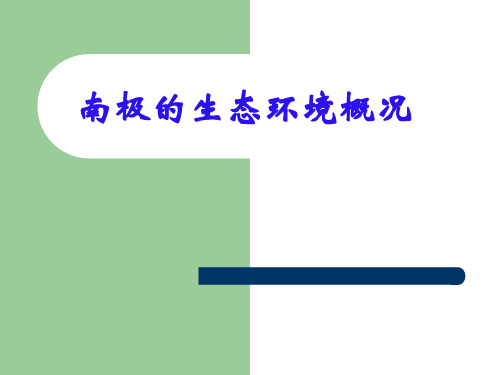 南极生态环境概况