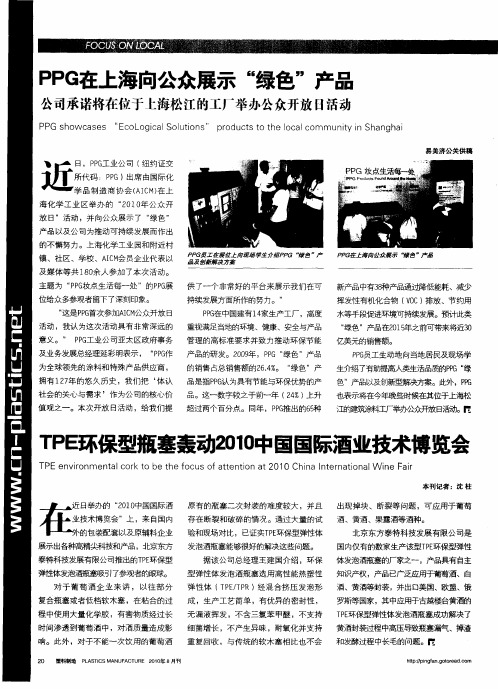 PPG在上海向公众展示“绿色”产品——TPE环保型瓶塞轰动2010中国国际酒业技术博览会