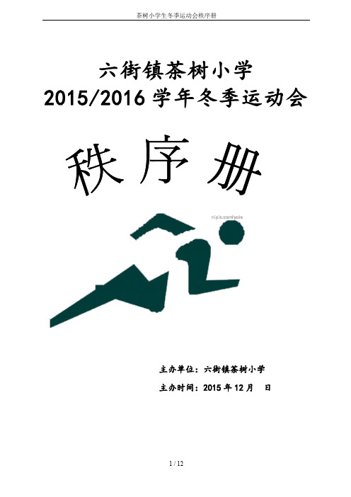 茶树小学生冬季运动会秩序册