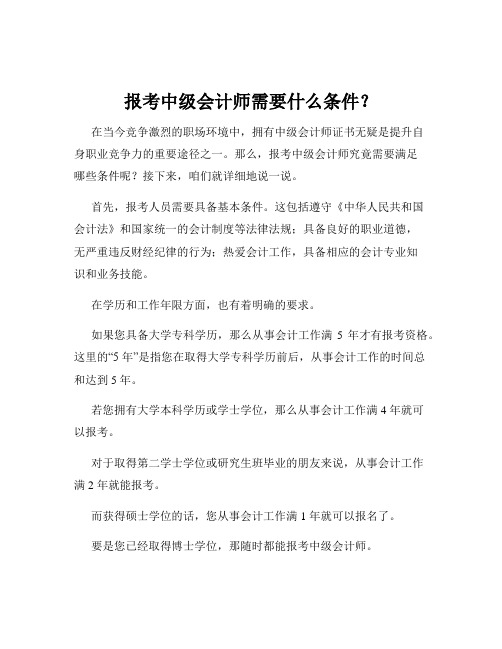 报考中级会计师需要什么条件？