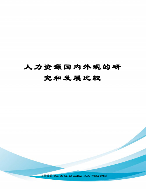 人力资源国内外现的研究和发展比较