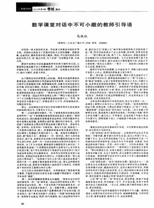 数学课堂对话中不可小觑的教师引导语