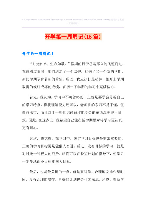 开学第一周周记(15篇)