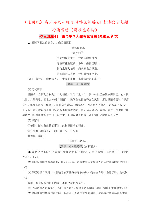 (通用版)高三语文一轮复习特色训练61古诗歌7大题材读懂练(羁旅思乡诗)
