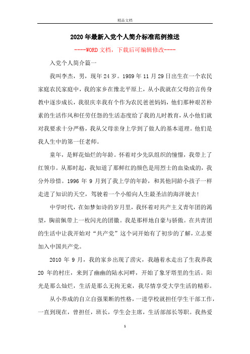 2020年最新入党个人简介标准范例推送