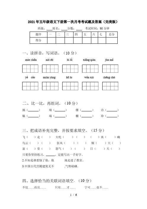 2021年五年级语文下册第一次月考考试题及答案(完美版)