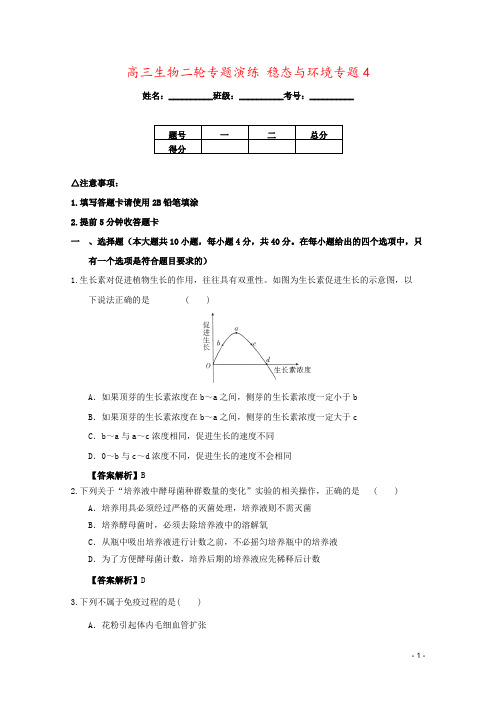 高三生物二轮专题演练 稳态与环境专题4