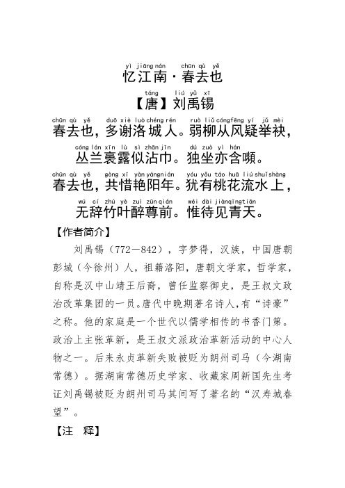 《忆江南·春去也》刘禹锡.拼音