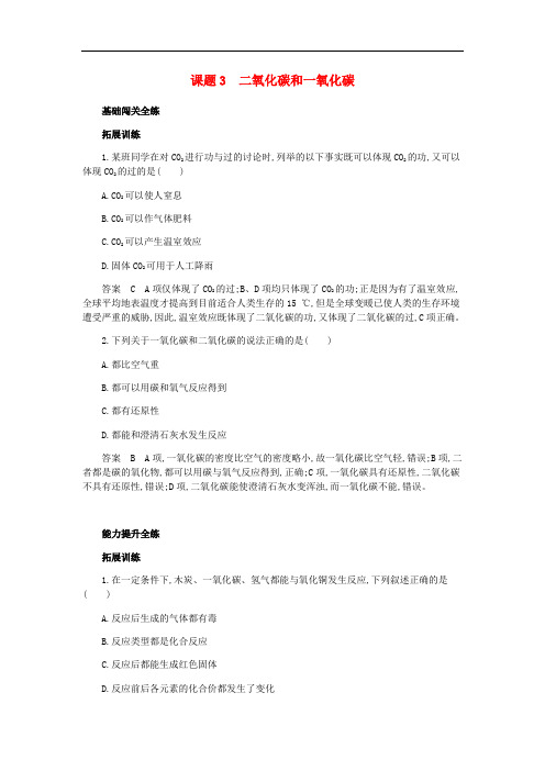人教版九年级化学上册 碳和碳的氧化物二氧化碳和一氧化碳拓展训练教案