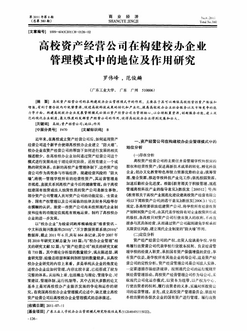 高校资产经营公司在构建校办企业管理模式中的地位及作用研究