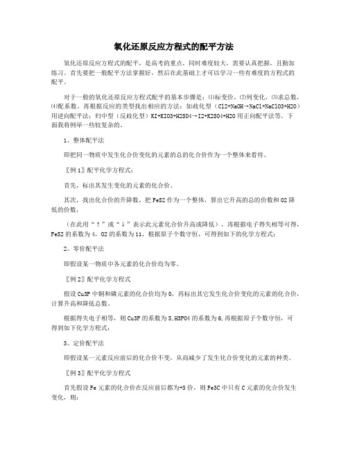 氧化还原反应方程式的配平方法