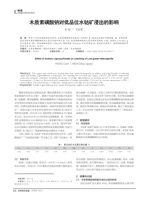 木质素磺酸钠对低品位水钴矿浸出的影响
