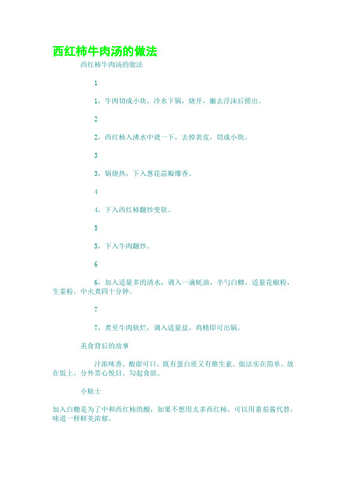 西红柿牛肉汤的做法
