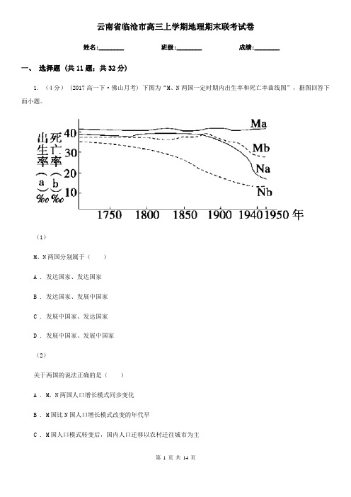 云南省临沧市高三上学期地理期末联考试卷